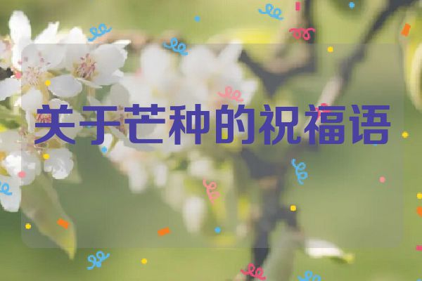 关于芒种的祝福语