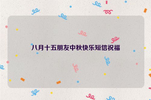 八月十五朋友中秋快乐短信祝福