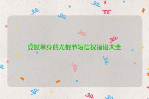 安慰单身的光棍节短信祝福语大全