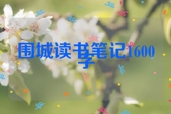 围城读书笔记1600字