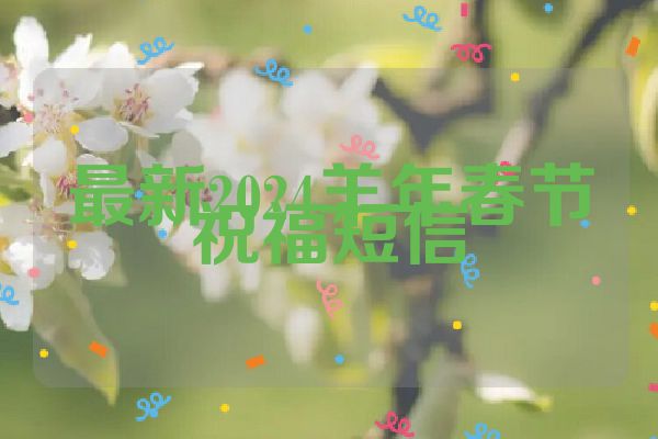 最新2024羊年春节祝福短信