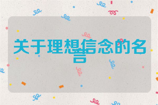 关于理想信念的名言