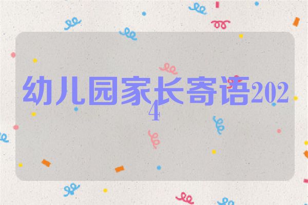 幼儿园家长寄语2024