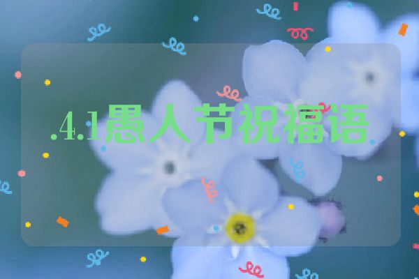 .4.1愚人节祝福语