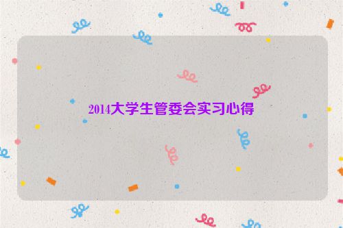 2014大学生管委会实习心得