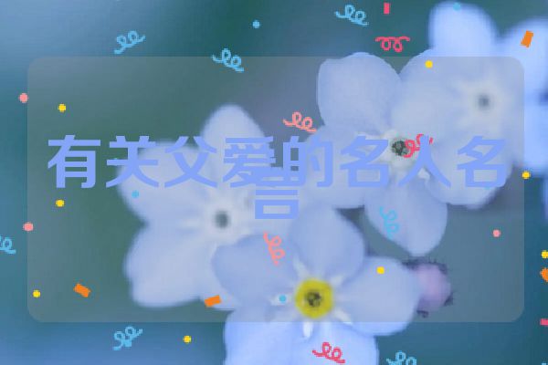 有关父爱的名人名言