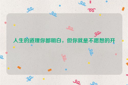 人生的道理你都明白，但你就是不愿想的开