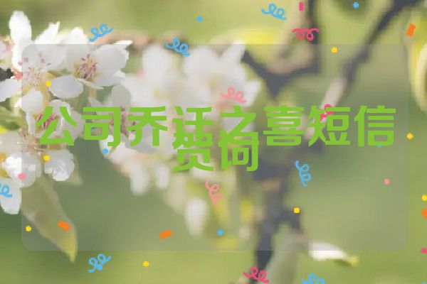 公司乔迁之喜短信贺词