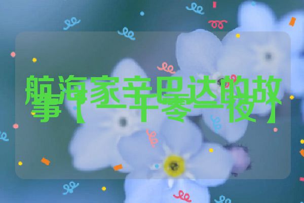 航海家辛巴达的故事【一千零一夜】