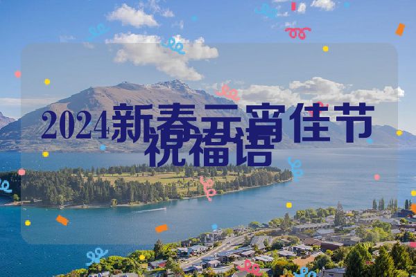 2024新春元宵佳节祝福语