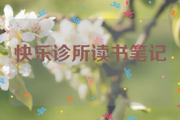 快乐诊所读书笔记