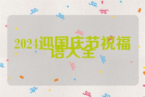 2024迎国庆节祝福语大全
