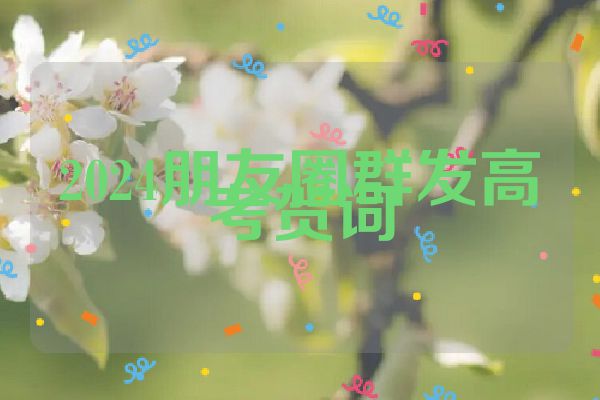 2024朋友圈群发高考贺词