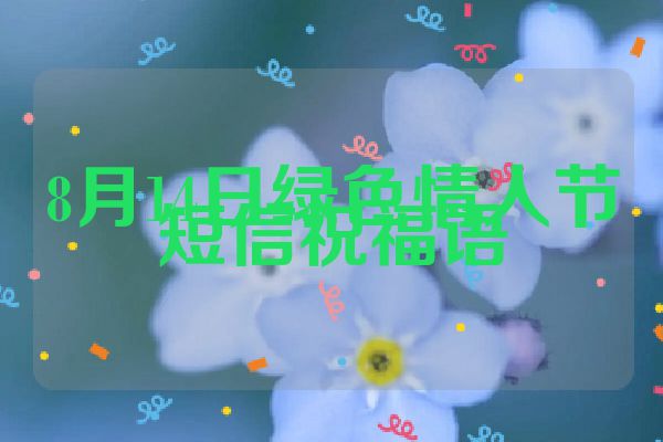 8月14日绿色情人节短信祝福语