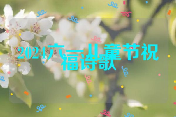 2024六一儿童节祝福诗歌