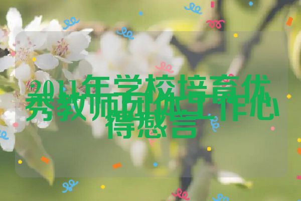2011年学校培育优秀教师团体工作心得感言