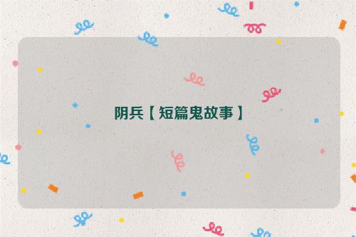 阴兵【短篇鬼故事】