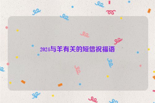 2024与羊有关的短信祝福语