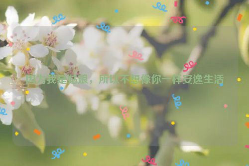 因为我是姑娘，所以不想像你一样安逸生活