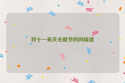 双十一有关光棍节的问候语