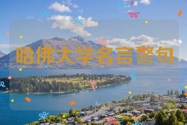 哈佛大学名言警句