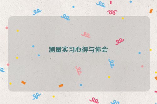 测量实习心得与体会