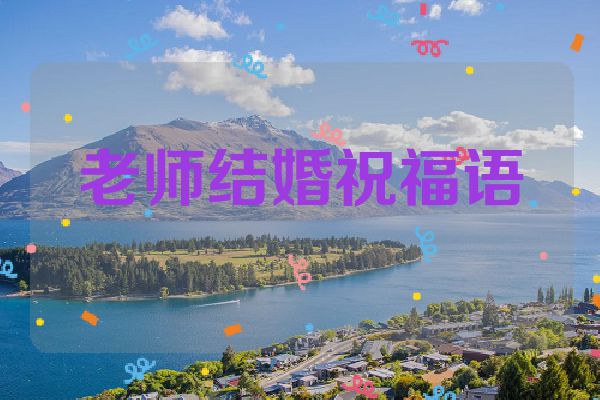 老师结婚祝福语