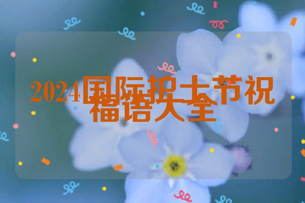2024国际护士节祝福语大全