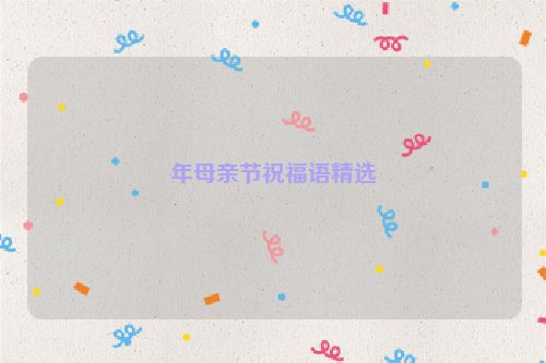 年母亲节祝福语精选