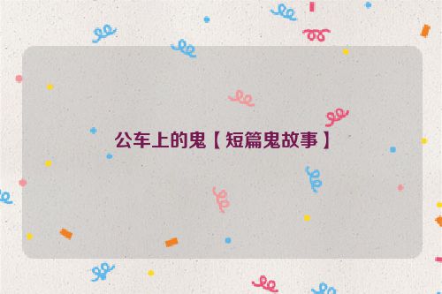 公车上的鬼【短篇鬼故事】