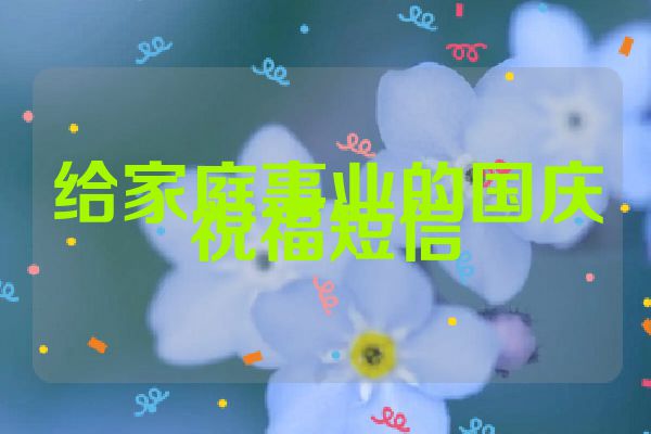 给家庭事业的国庆祝福短信