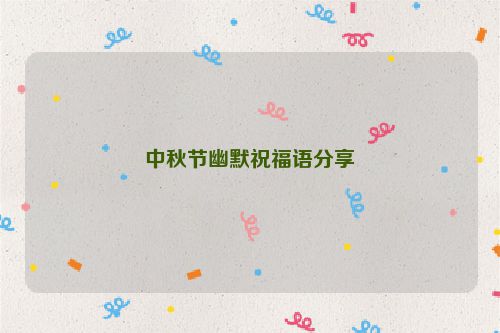 中秋节幽默祝福语分享