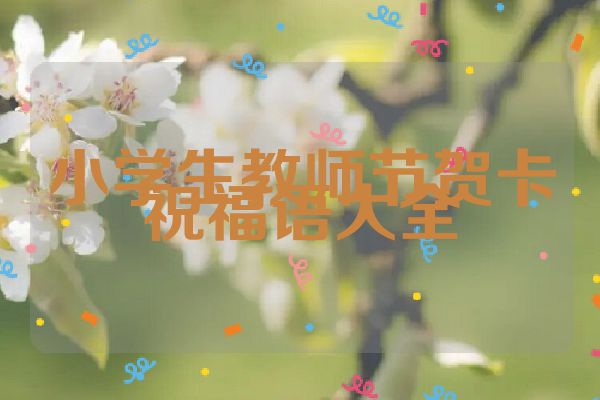 小学生教师节贺卡祝福语大全