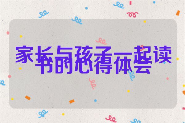 家长与孩子一起读书的心得体会