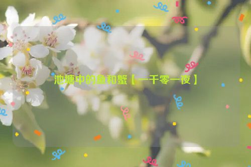 池塘中的鱼和蟹【一千零一夜】