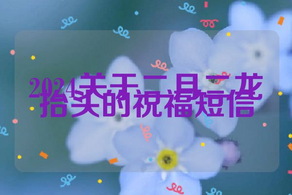 2024关于二月二龙抬头的祝福短信