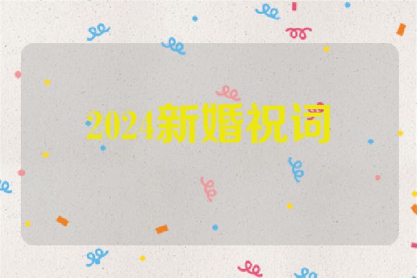 2024新婚祝词
