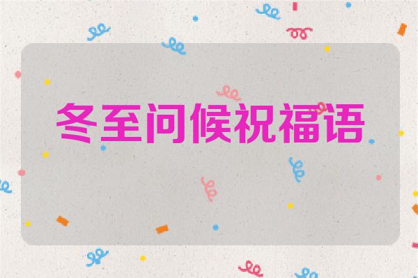 冬至问候祝福语