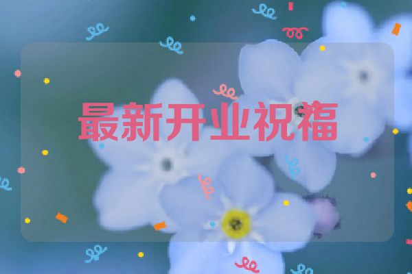 最新开业祝福