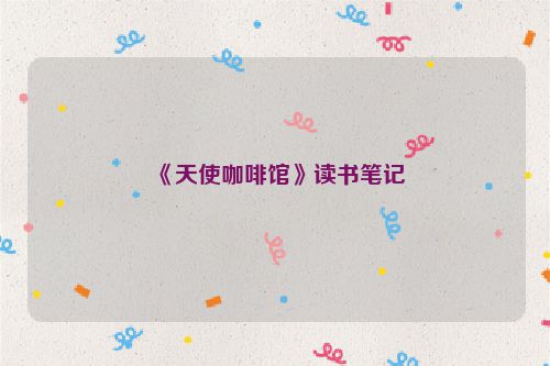 《天使咖啡馆》读书笔记