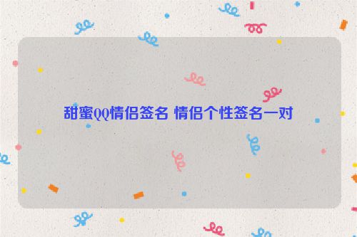 甜蜜QQ情侣签名 情侣个性签名一对