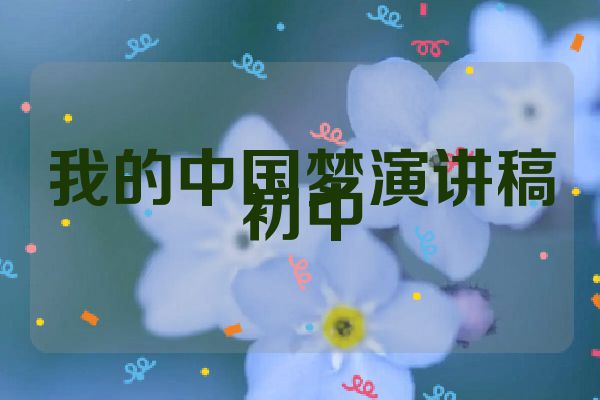 我的中国梦演讲稿初中
