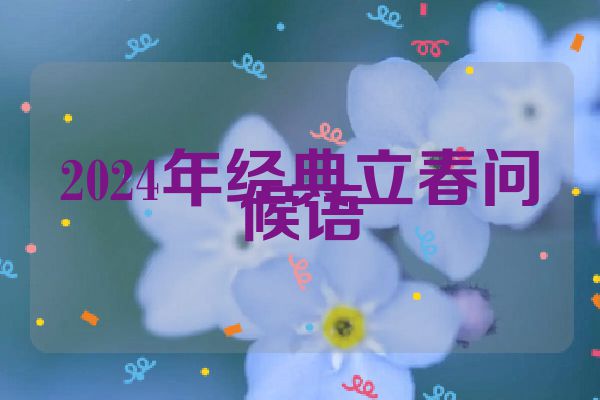 2024年经典立春问候语