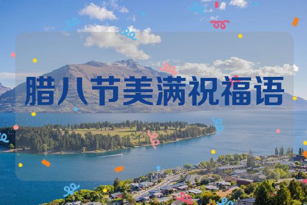 腊八节美满祝福语