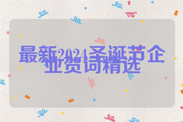 最新2024圣诞节企业贺词精选