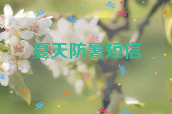 夏天防暑短信