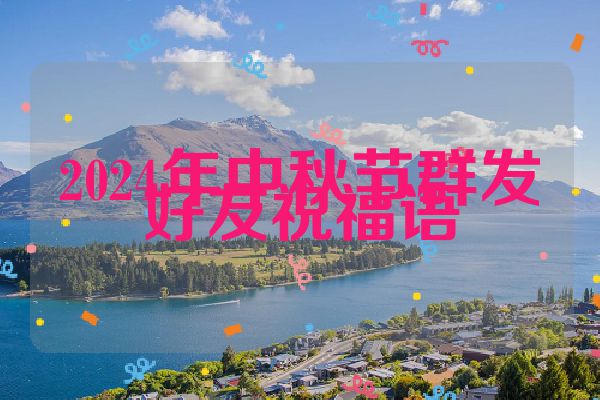 2024年中秋节群发好友祝福语