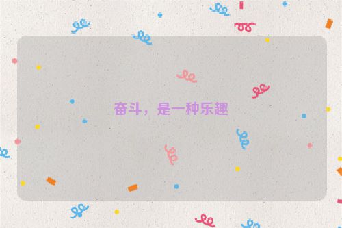 奋斗，是一种乐趣