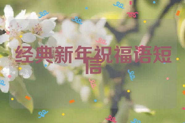 经典新年祝福语短信