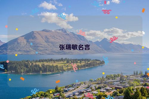 张瑞敏名言